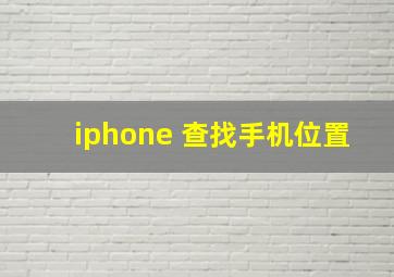 iphone 查找手机位置